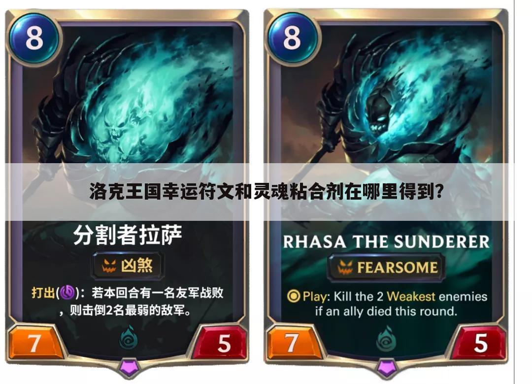 洛克王国幸运符文和灵魂粘合剂在哪里得到?