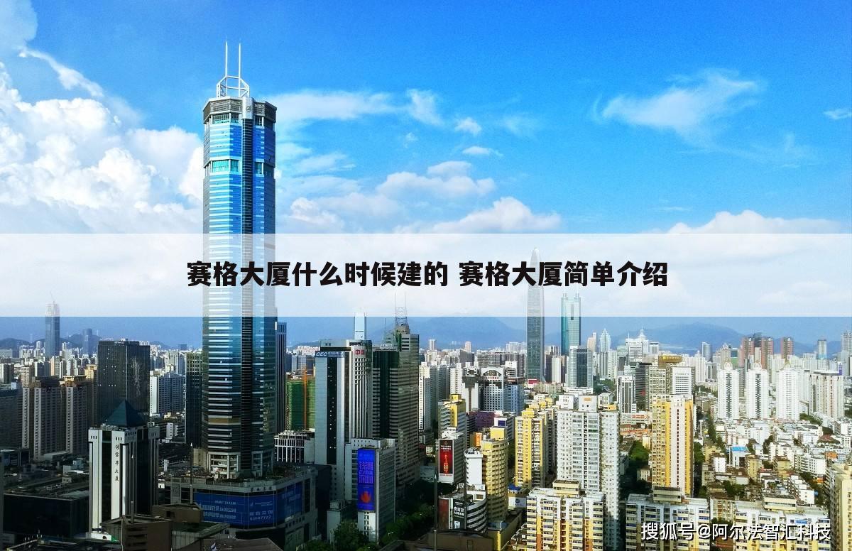 赛格大厦什么时候建的 赛格大厦简单介绍