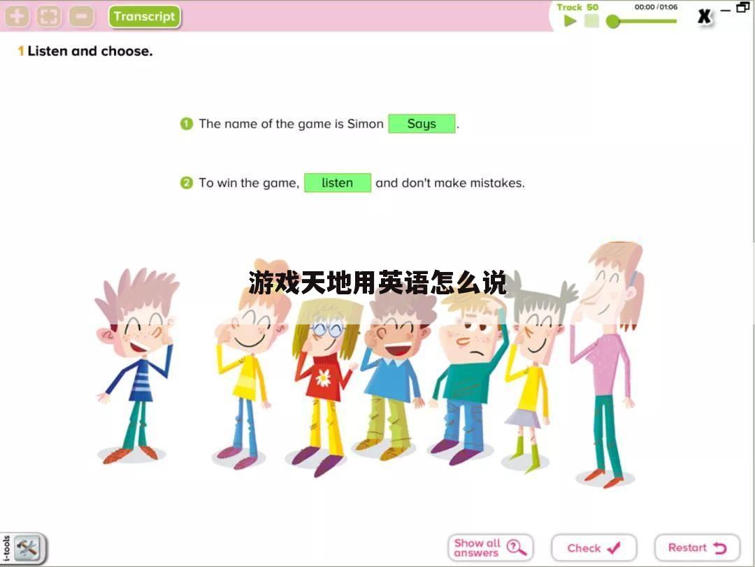 游戏天地用英语怎么说