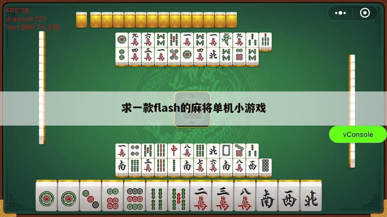 求一款flash的麻将单机小游戏
