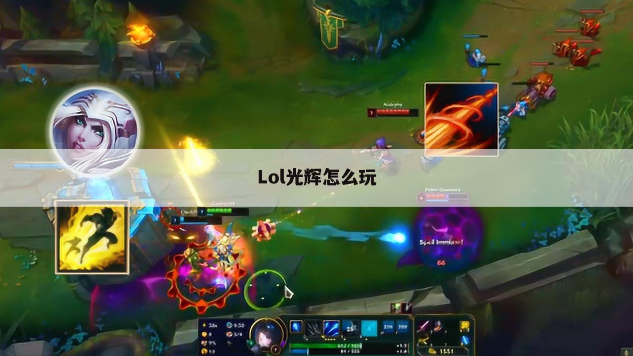 Lol光辉怎么玩