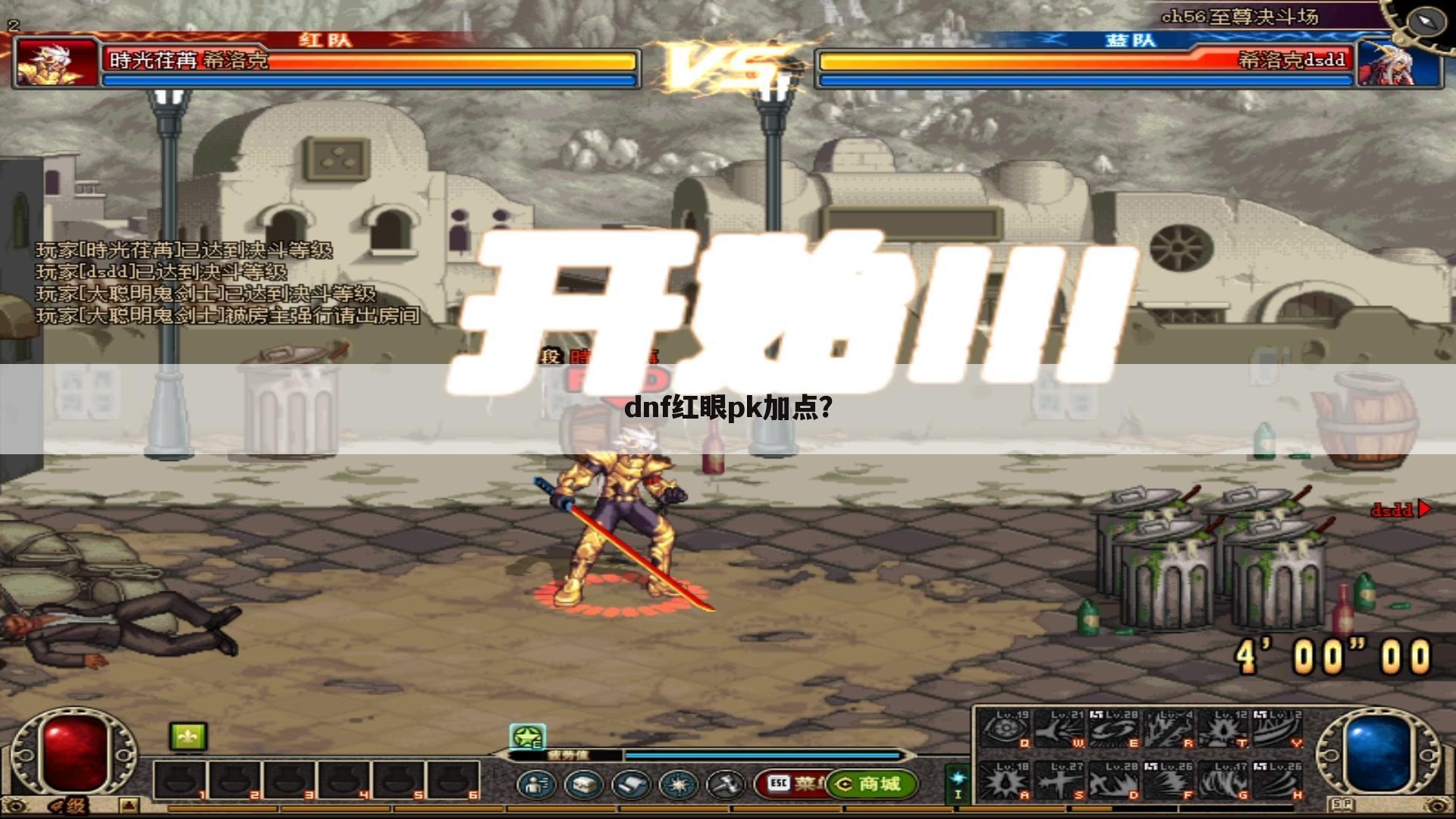 dnf红眼pk加点？