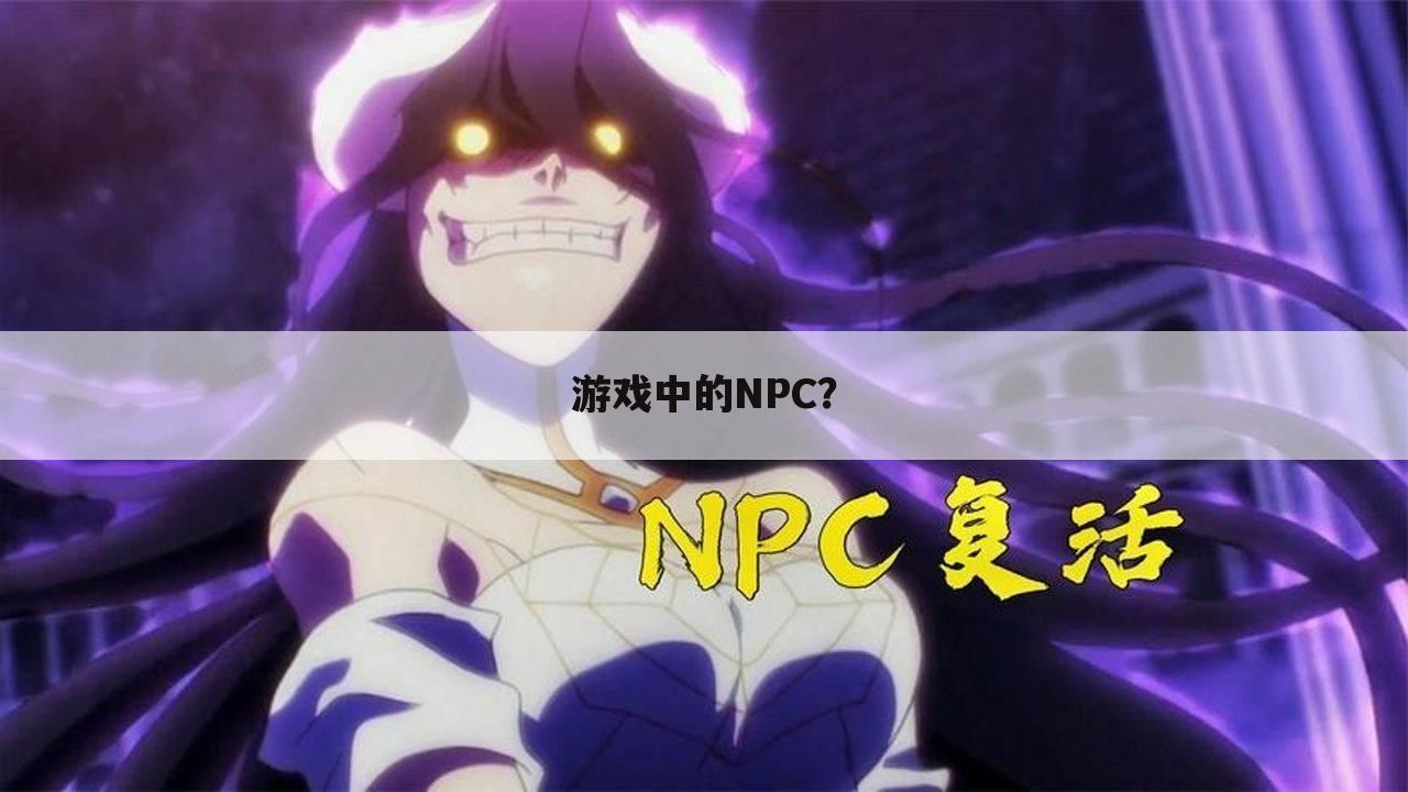 游戏中的NPC?