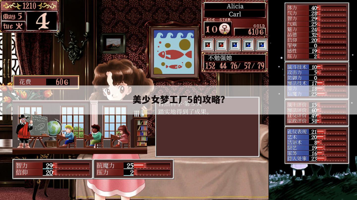 美少女梦工厂5的攻略?