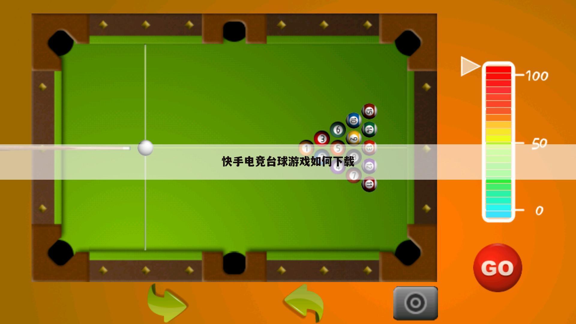快手电竞台球游戏如何下载