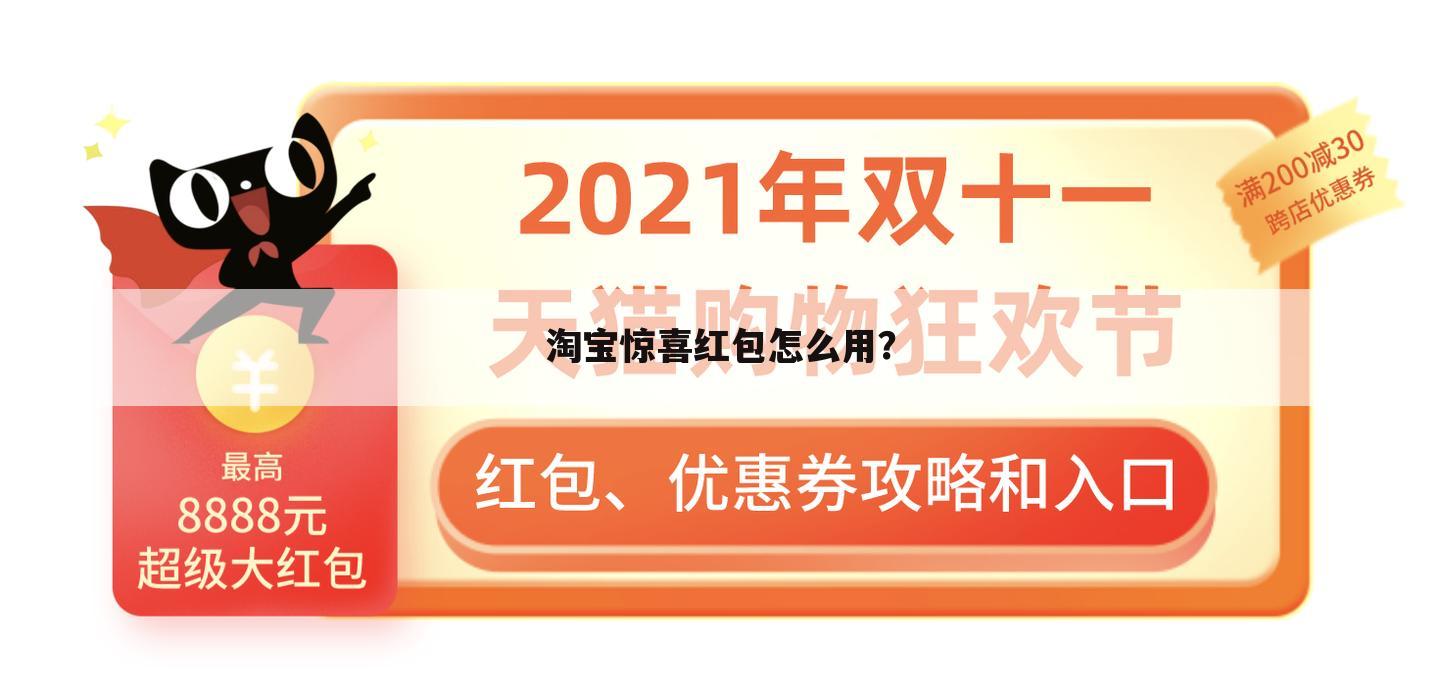 淘宝惊喜红包怎么用？