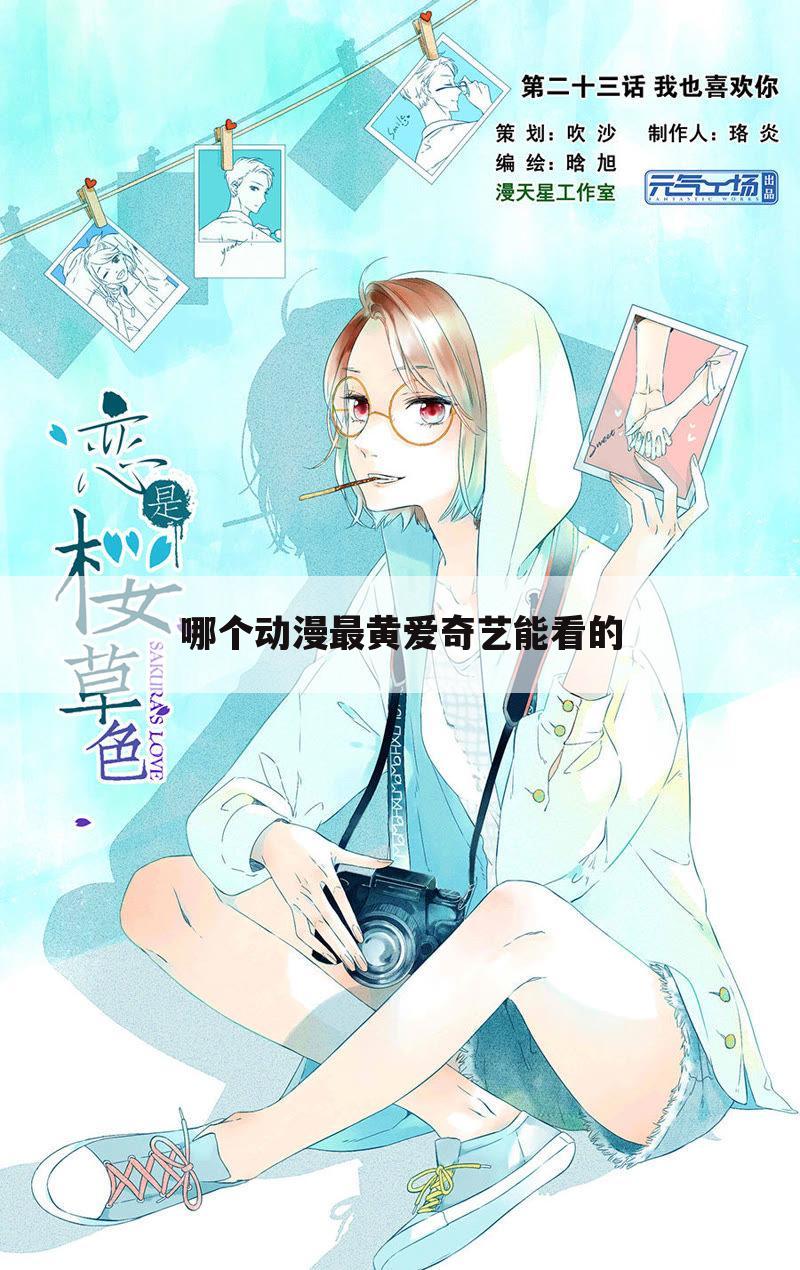 哪个动漫最黄爱奇艺能看的