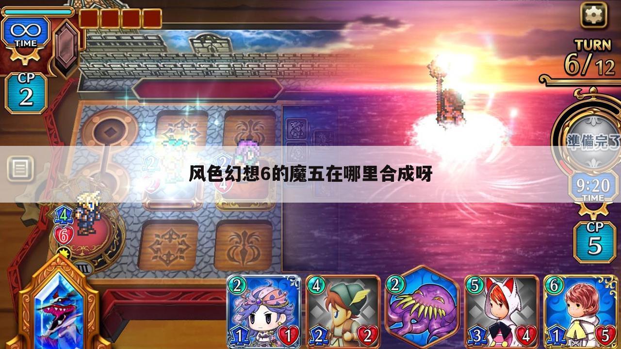 风色幻想6的魔五在哪里合成呀