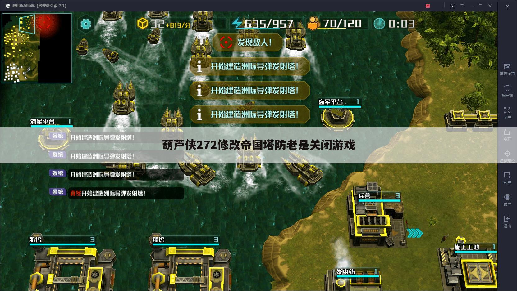 葫芦侠272修改帝国塔防老是关闭游戏