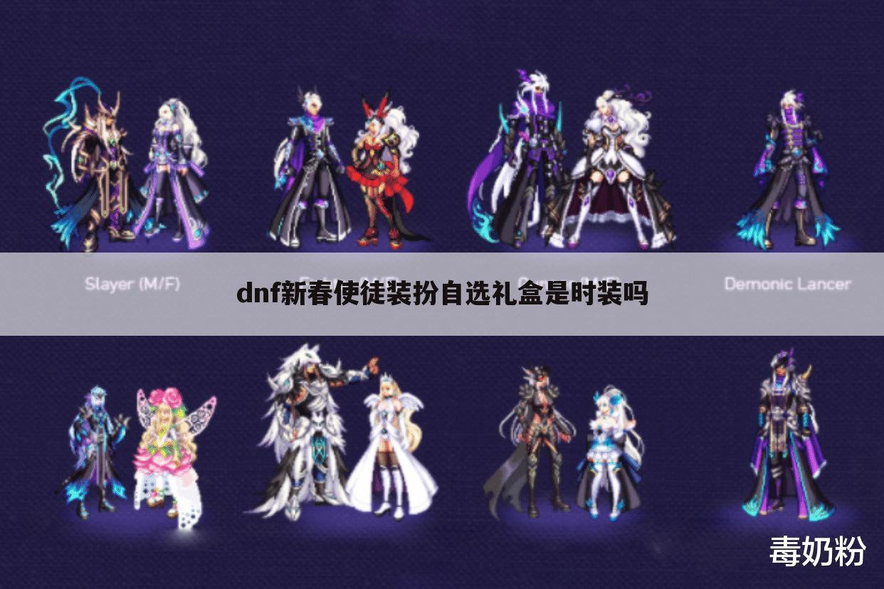 dnf新春使徒装扮自选礼盒是时装吗