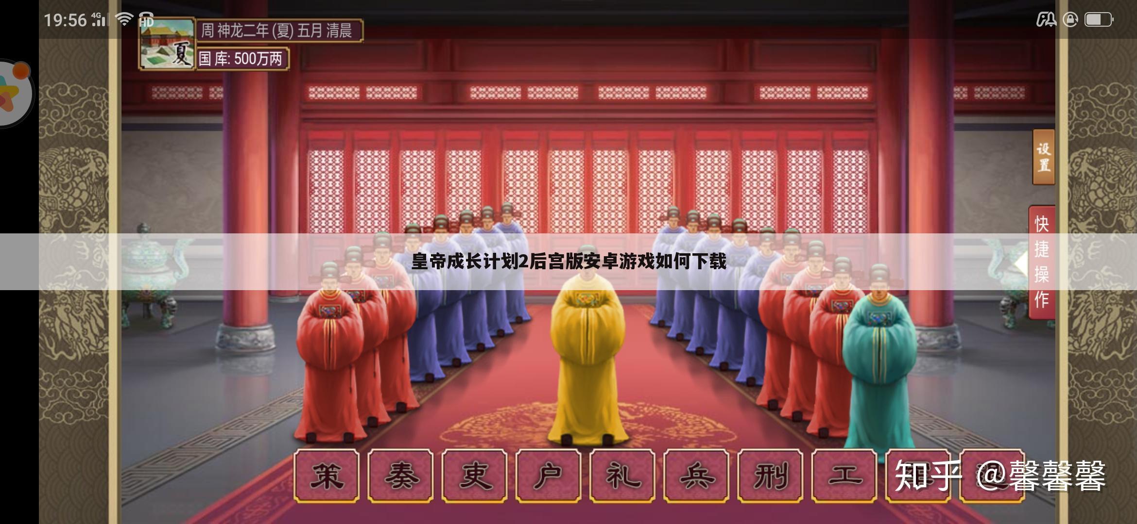皇帝成长计划2后宫版安卓游戏如何下载