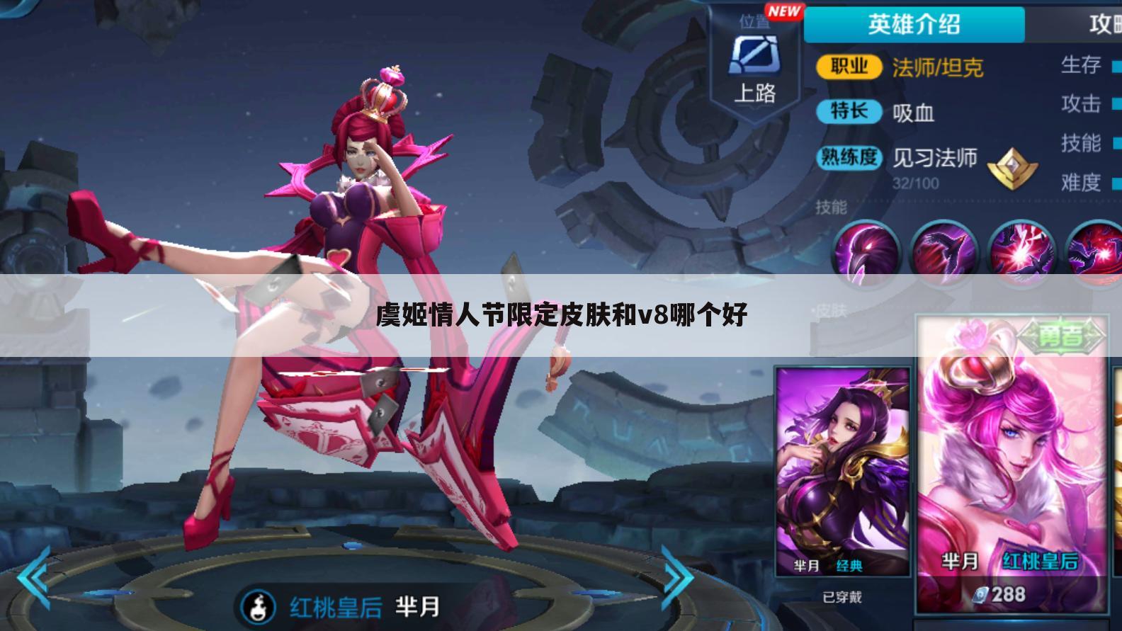 虞姬情人节限定皮肤和v8哪个好