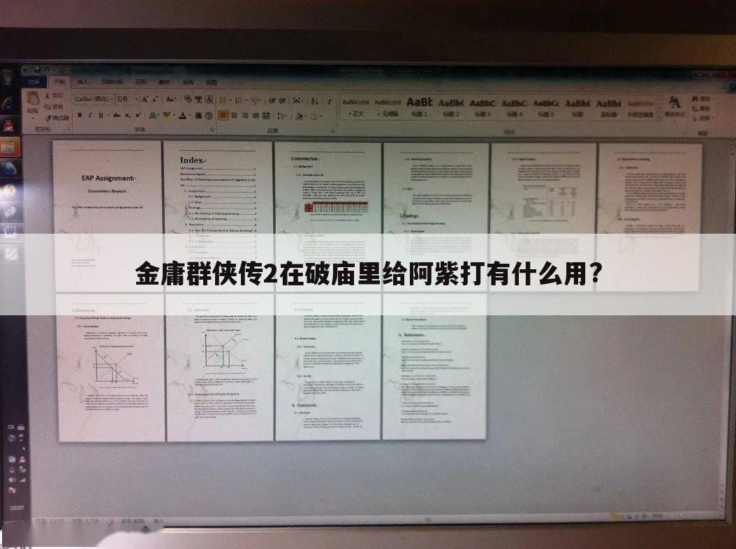 金庸群侠传2在破庙里给阿紫打有什么用?