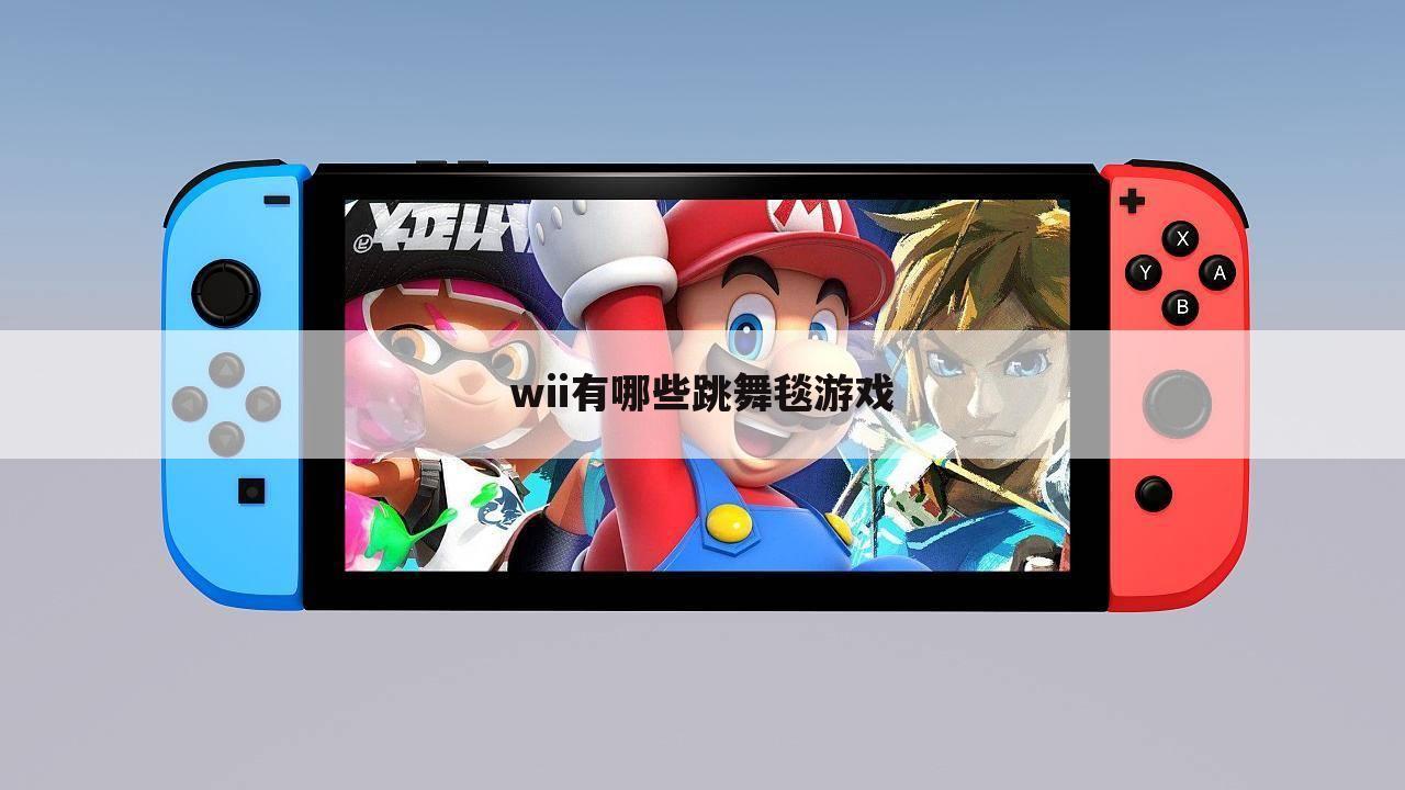 wii有哪些跳舞毯游戏