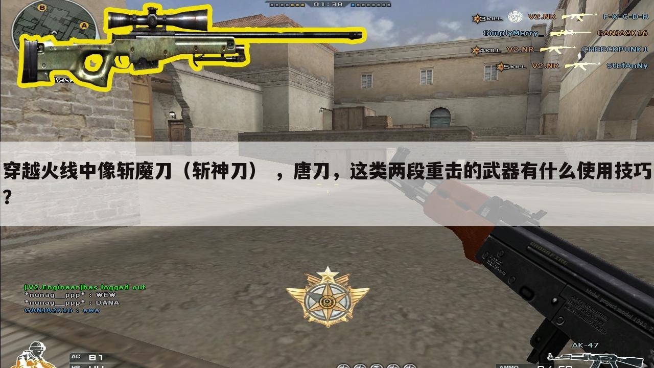 穿越火线中像斩魔刀（斩神刀） ，唐刀，这类两段重击的武器有什么使用技巧？