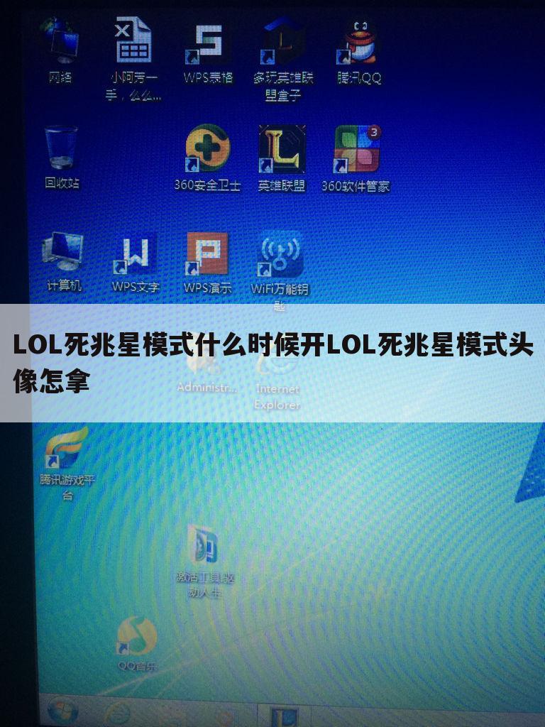 LOL死兆星模式什么时候开LOL死兆星模式头像怎拿