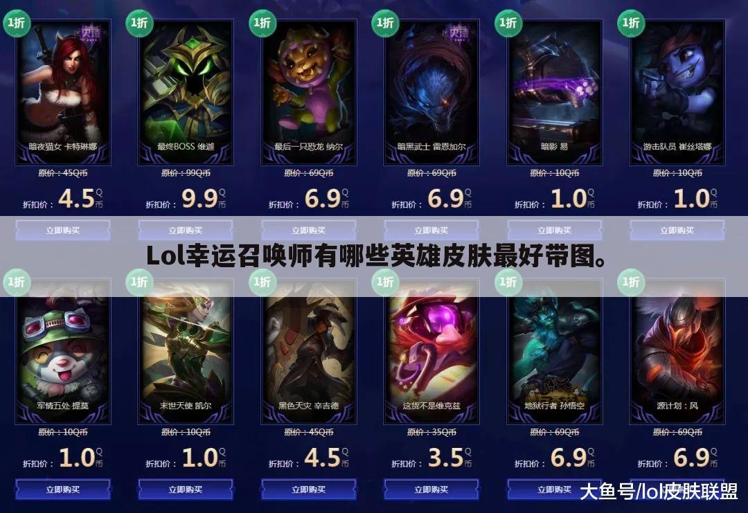 Lol幸运召唤师有哪些英雄皮肤最好带图。