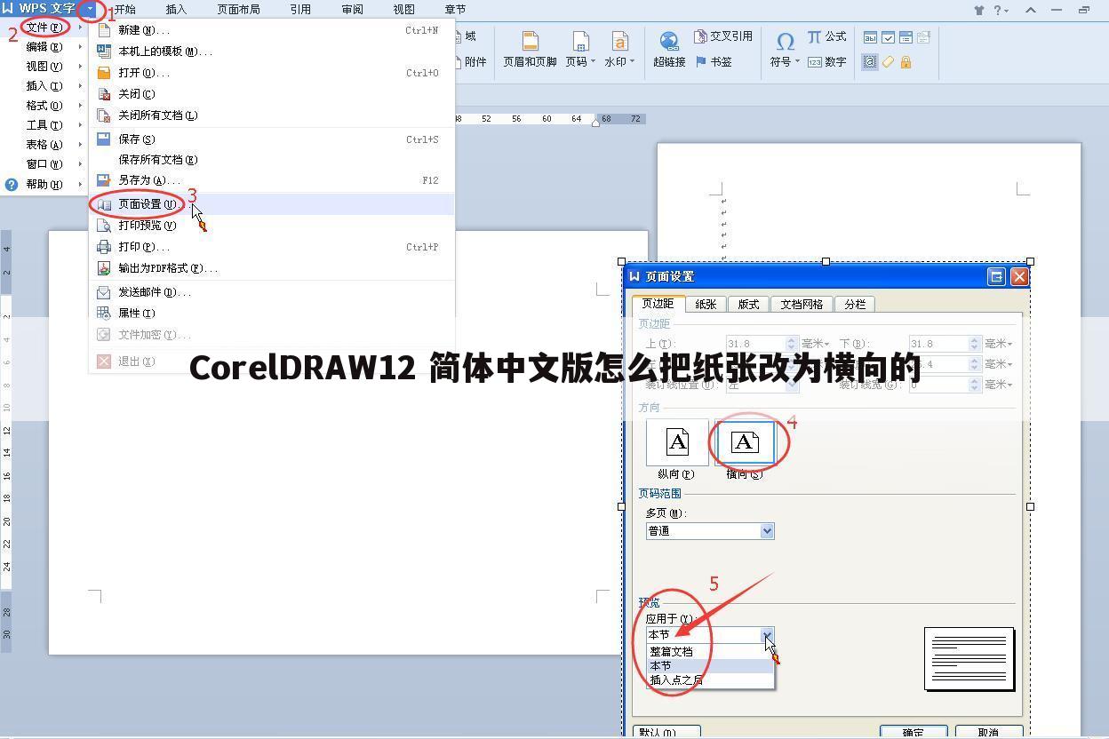 CorelDRAW12 简体中文版怎么把纸张改为横向的