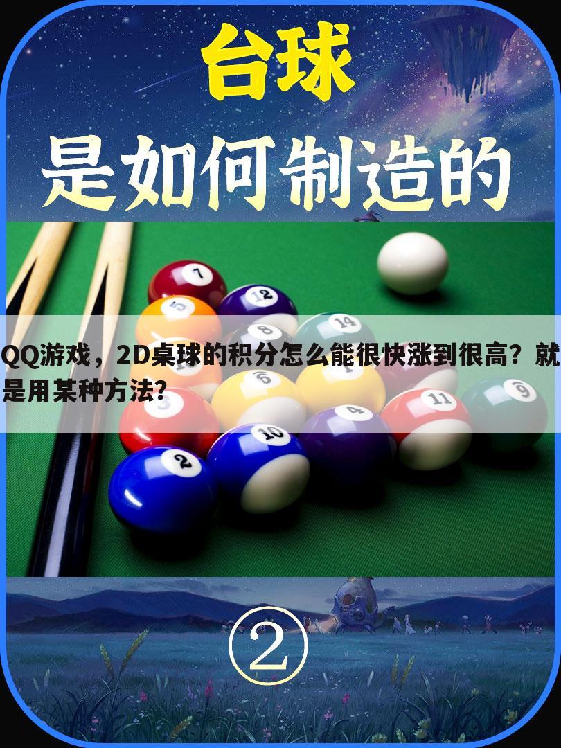 QQ游戏,2D桌球的积分怎么能很快涨到很高?就是用某种方法?