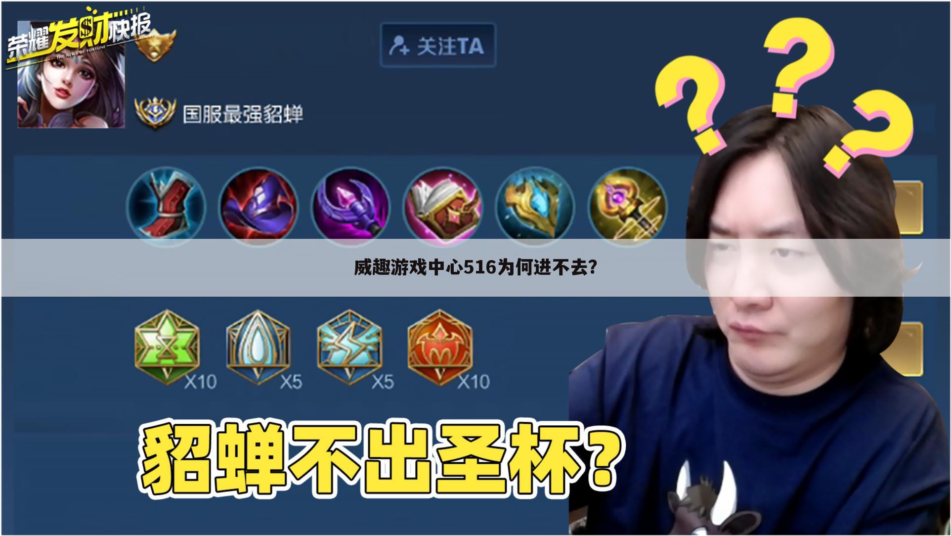 威趣游戏中心516为何进不去？