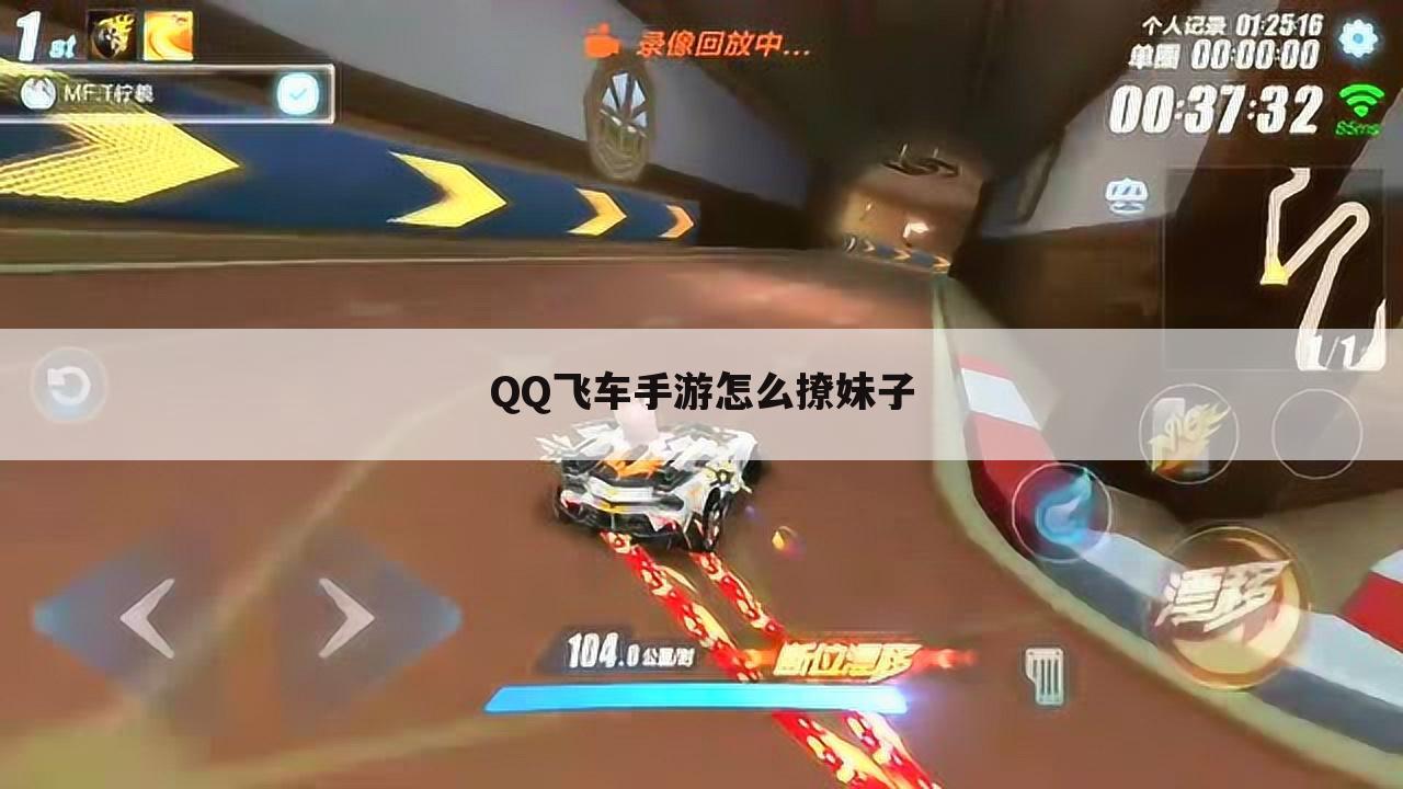 QQ飞车手游怎么撩妹子