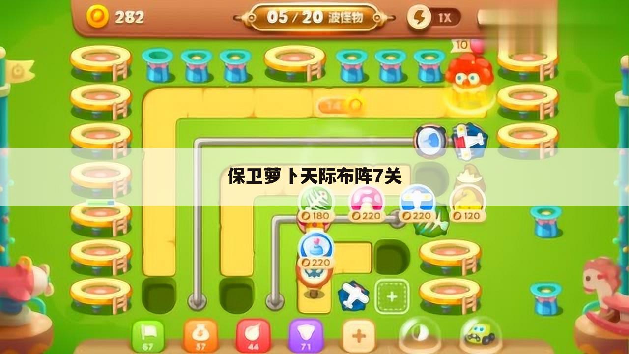 保卫萝卜天际布阵7关