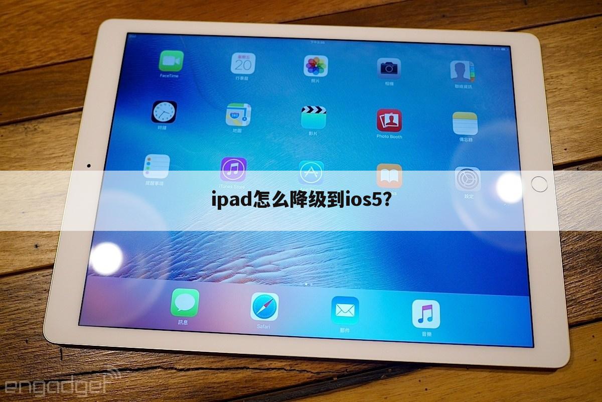 ipad怎么降级到ios5？