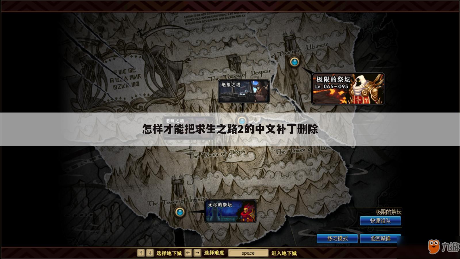 怎样才能把求生之路2的中文补丁删除