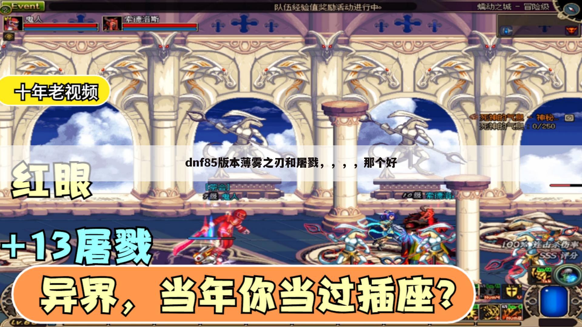 dnf85版本薄雾之刃和屠戮,,,,那个好