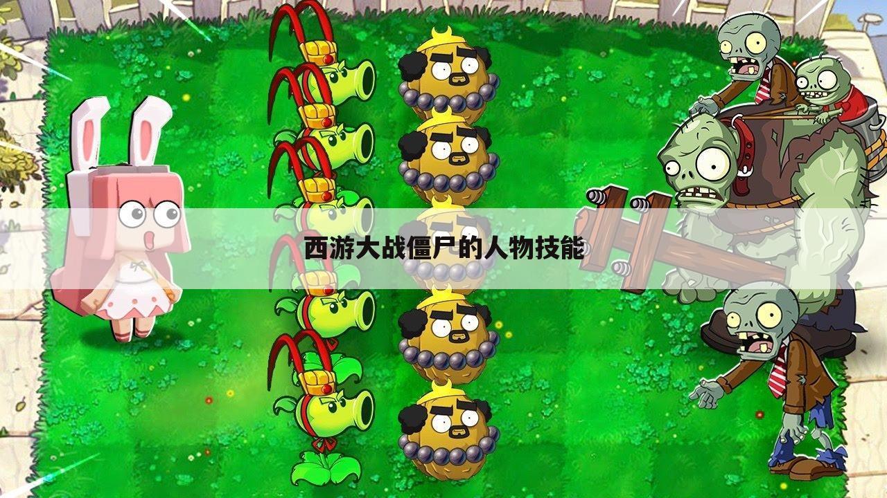西游大战僵尸的人物技能