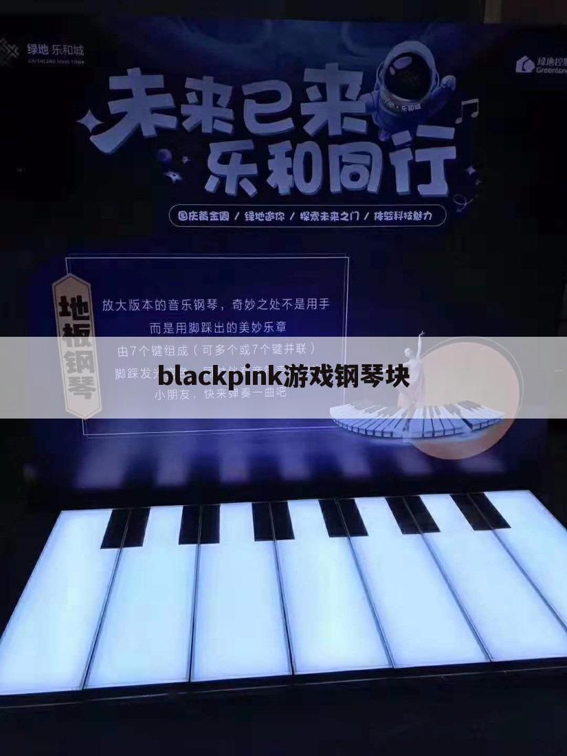 blackpink游戏钢琴块
