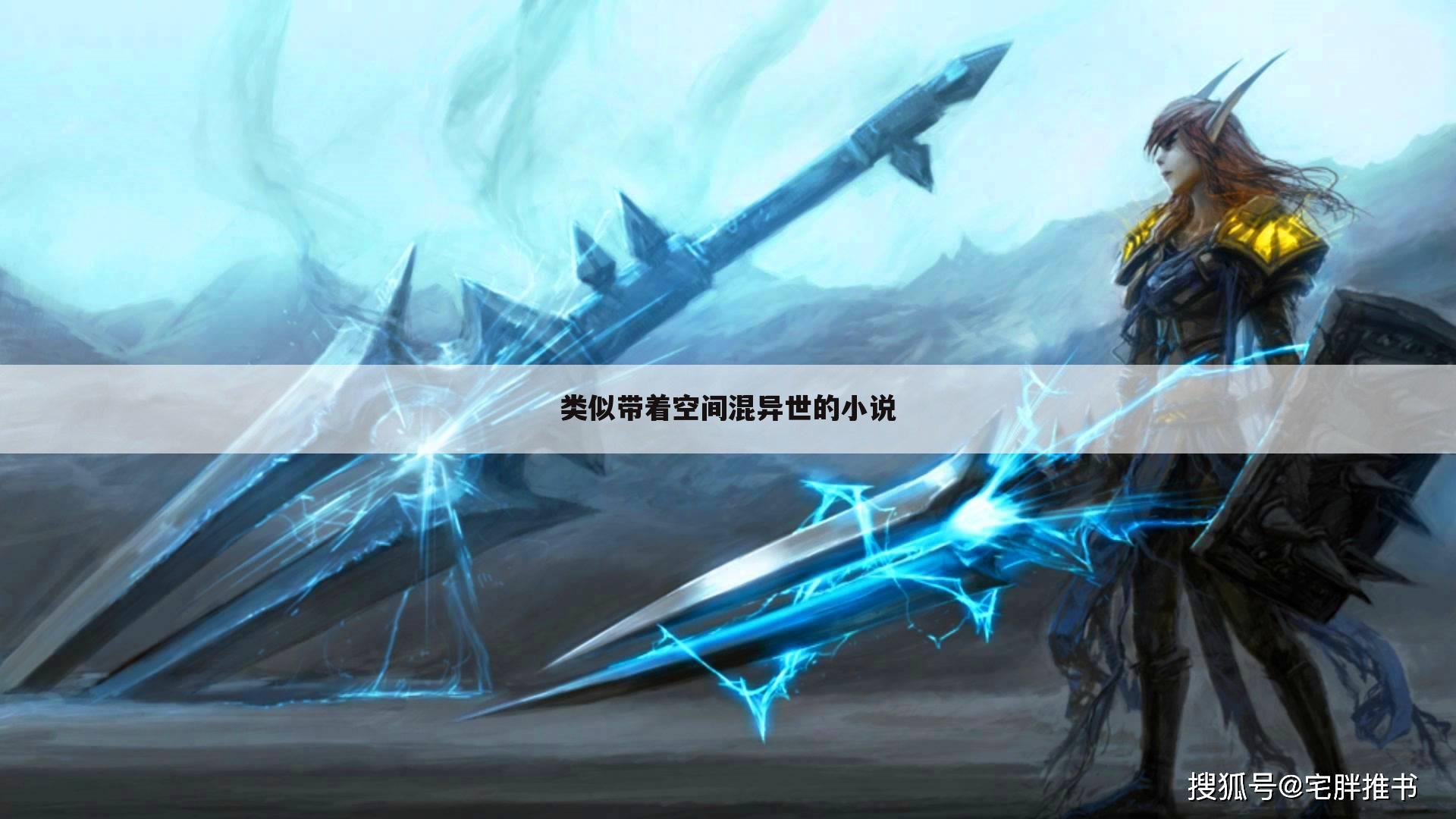 类似带着空间混异世的小说