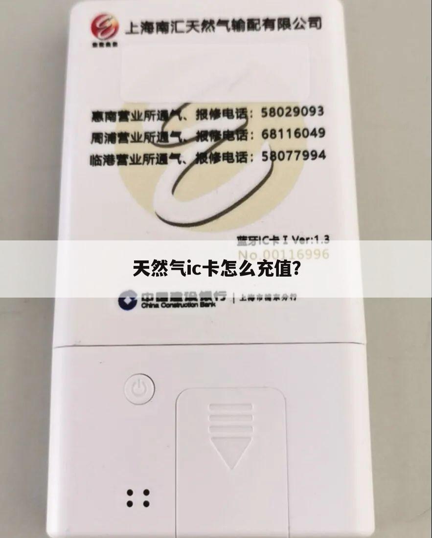 天然气ic卡怎么充值？