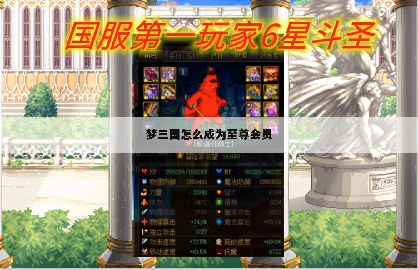 梦三国怎么成为至尊会员