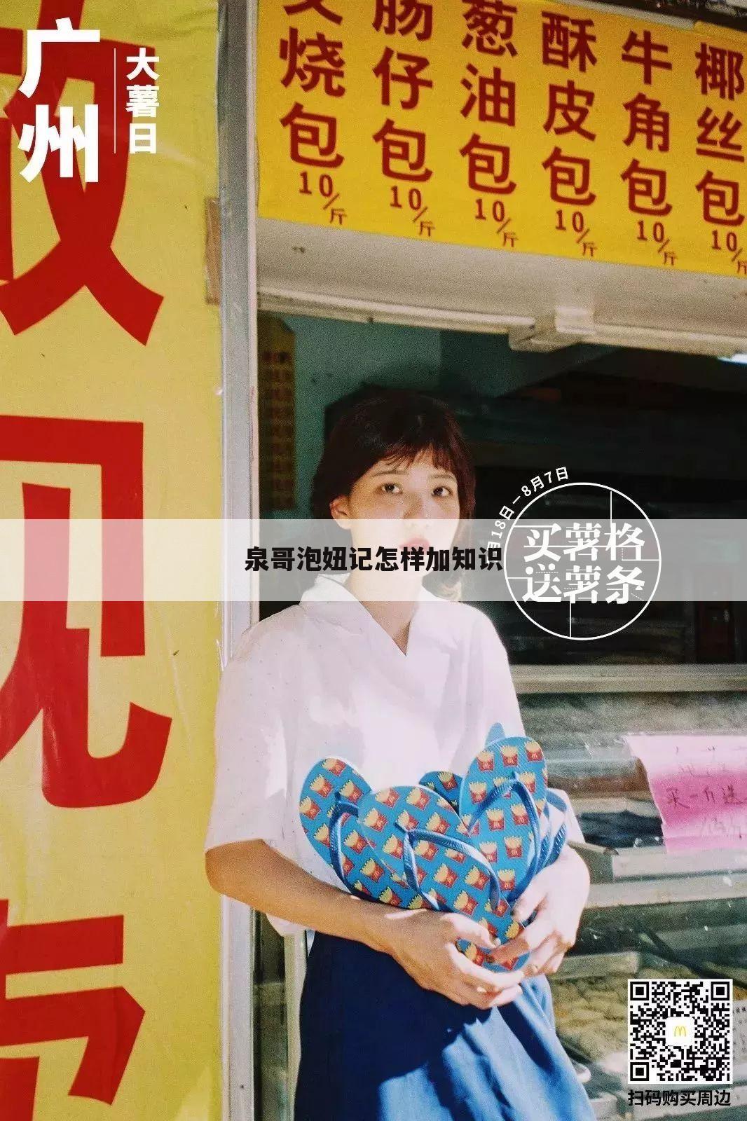 泉哥泡妞记怎样加知识