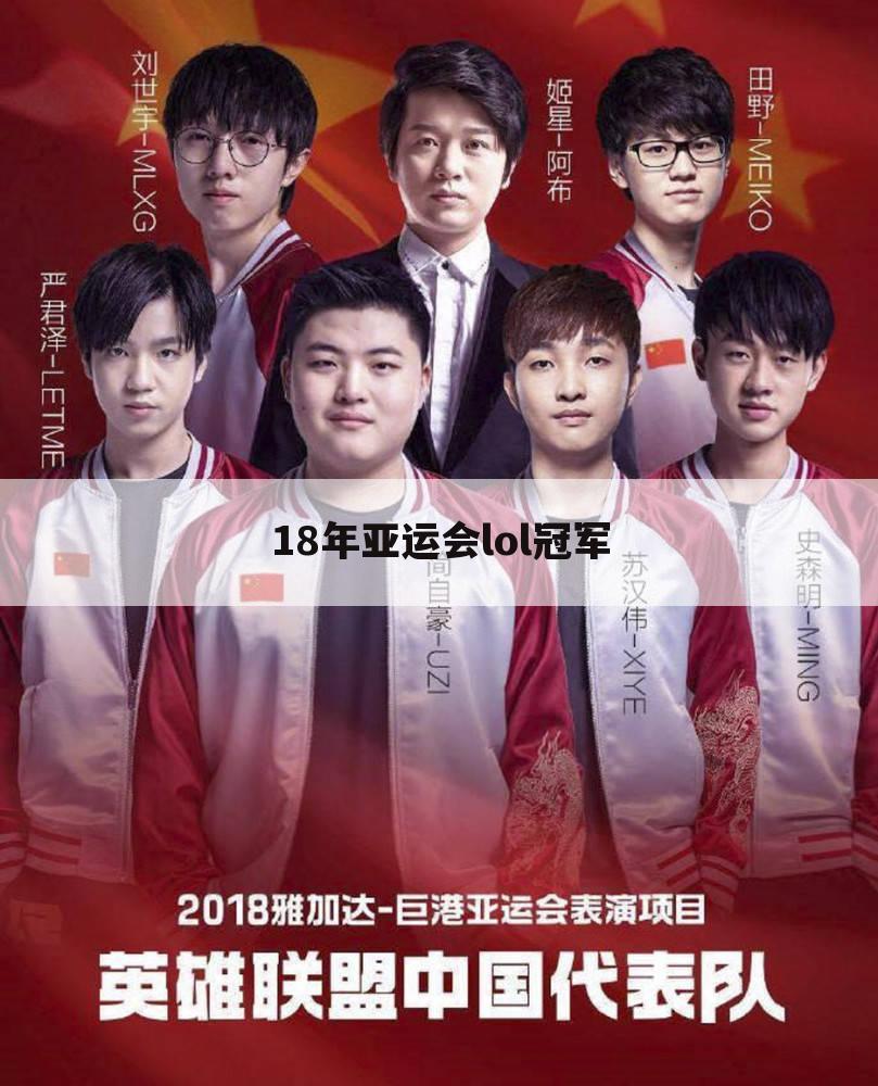 18年亚运会lol冠军