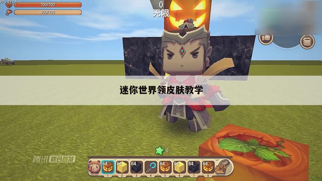 迷你世界领皮肤教学