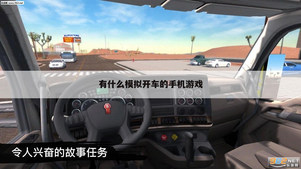 有什么模拟开车的手机游戏