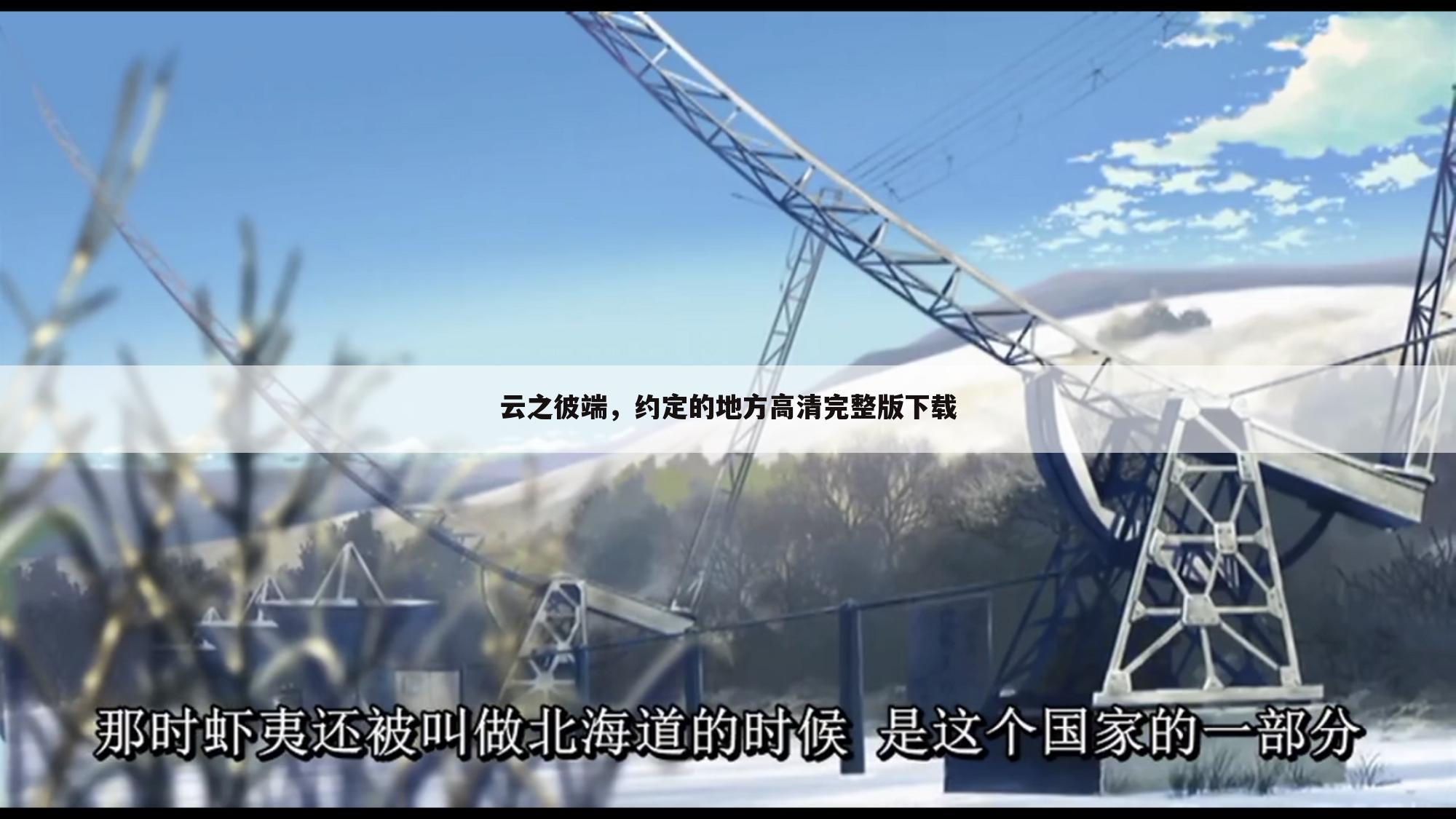 云之彼端,约定的地方高清完整版下载