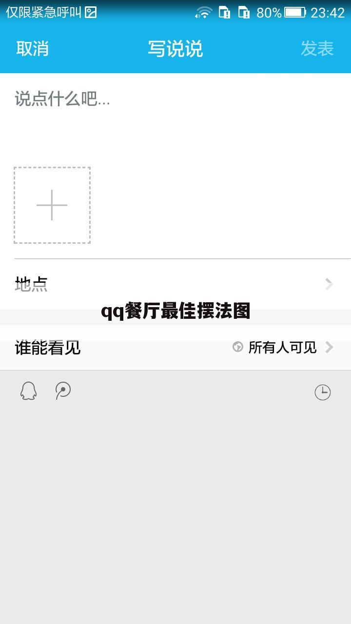 qq餐厅最佳摆法图