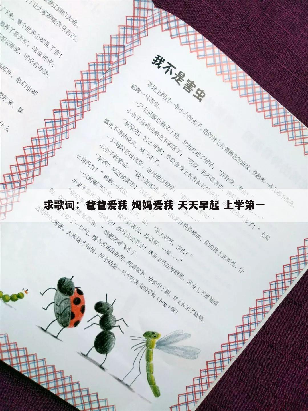 求歌词:爸爸爱我 妈妈爱我 天天早起 上学第一