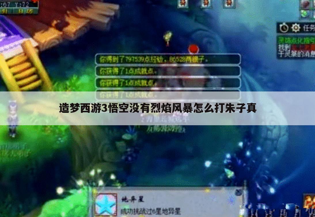 造梦西游3悟空没有烈焰风暴怎么打朱子真