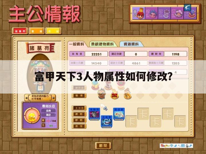富甲天下3人物属性如何修改?