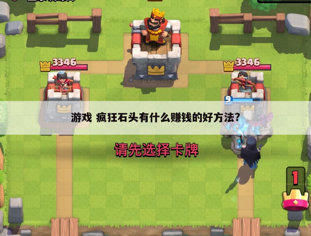 游戏 疯狂石头有什么赚钱的好方法?