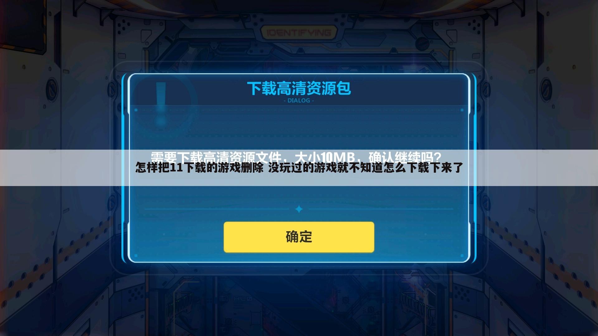 怎样把11下载的游戏删除 没玩过的游戏就不知道怎么下载下来了