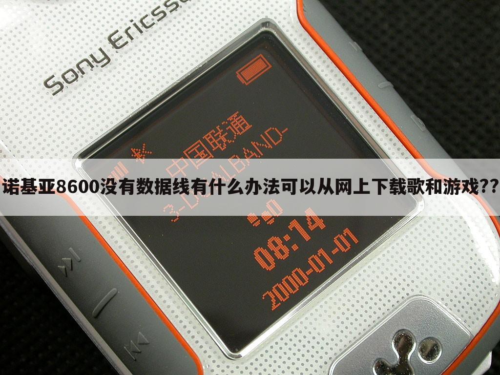 诺基亚8600没有数据线有什么办法可以从网上下载歌和游戏??
