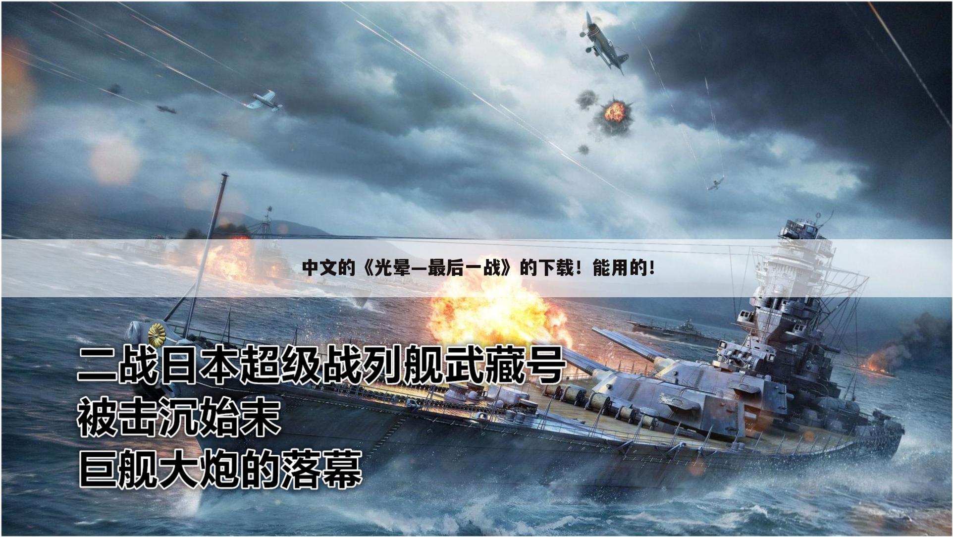 中文的《光晕—最后一战》的下载!能用的!