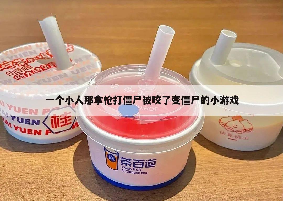 一个小人那拿枪打僵尸被咬了变僵尸的小游戏