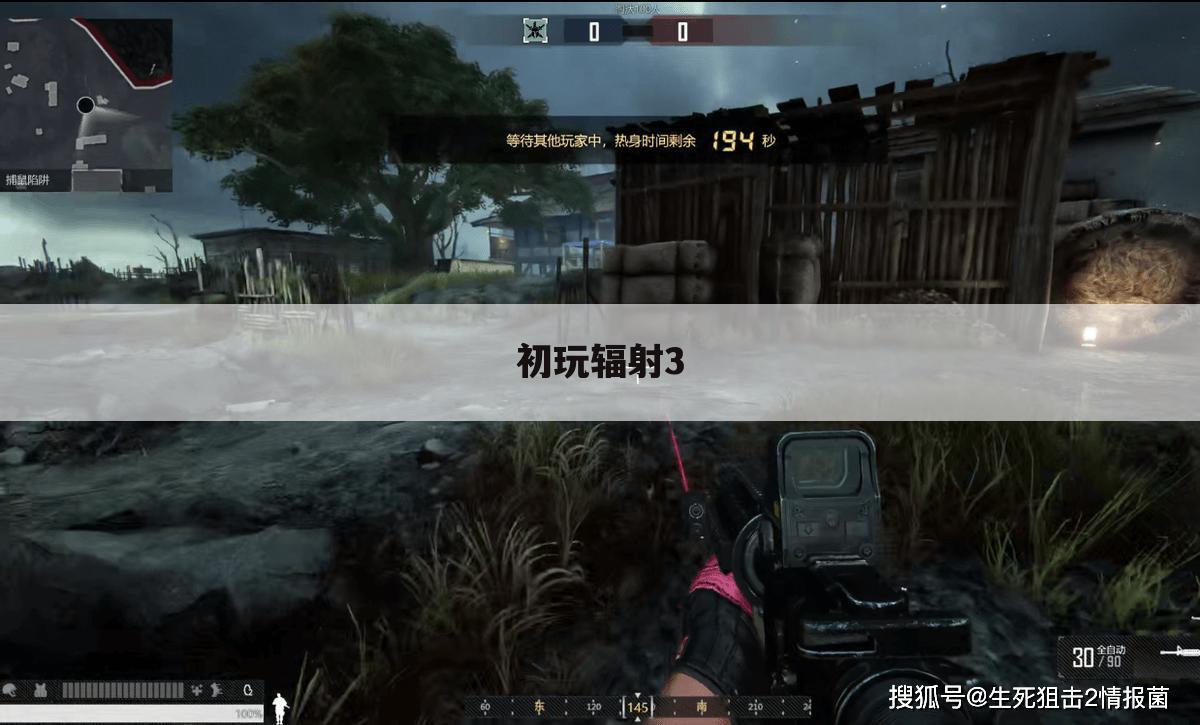 初玩辐射3