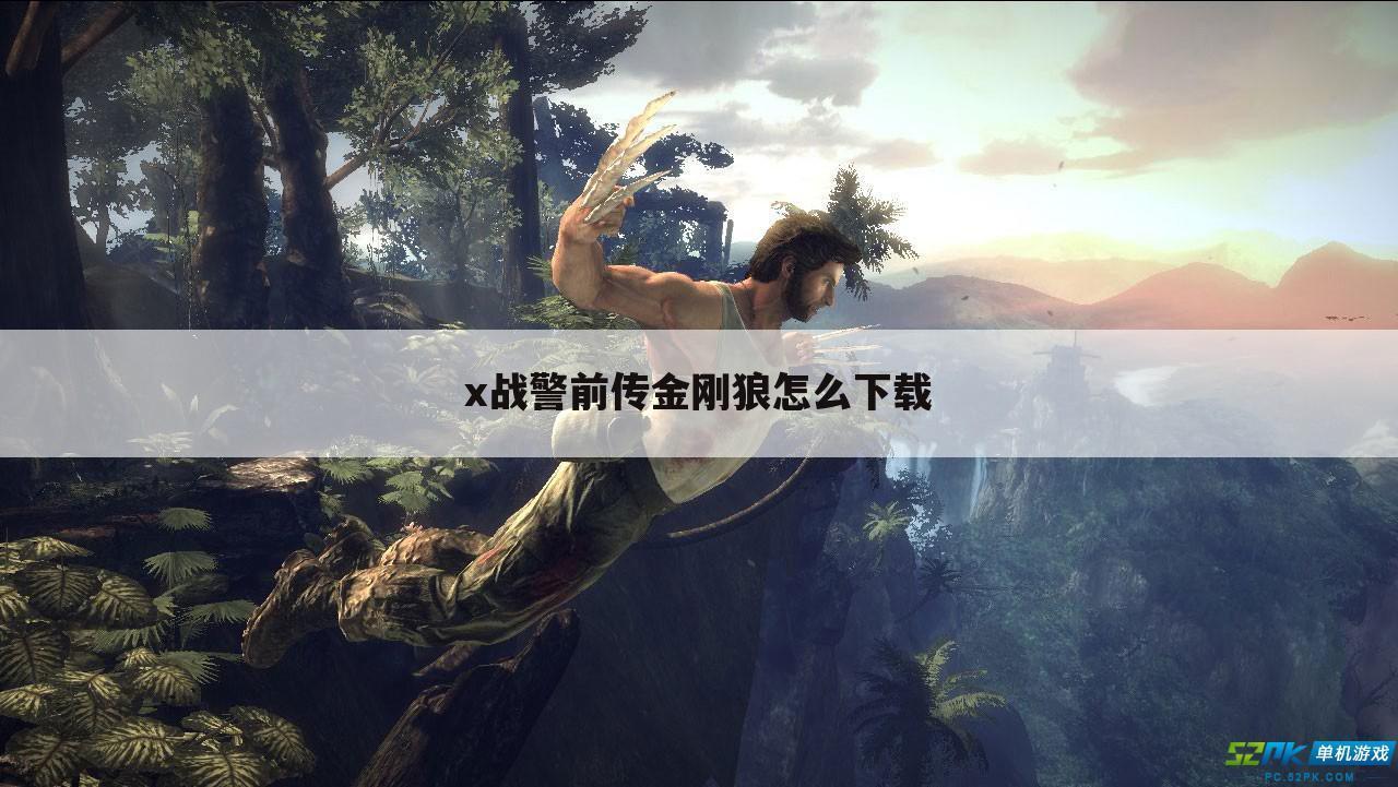 x战警前传金刚狼怎么下载